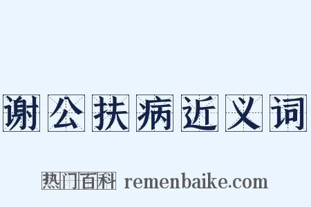 谢公扶病近义词是什么意思的图片